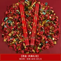 [烫金庆典]短卷+金条 12根[60型号]|乔迁礼炮搬家礼花新居入宅仪式礼炮筒手持手拧喷花筒庆典喷筒彩带