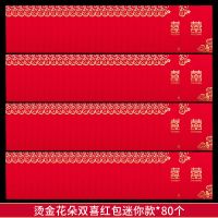烫金花朵双喜红包迷你款-80个|结婚红包套装堵门迷你小红包改口费红包袋喜字利事封婚庆用品大全
