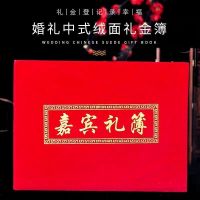 嘉宾绒布礼金薄[可记380人]|结婚用品礼金簿签名册婚礼记账本生日婚庆礼单签到本中式嘉宾礼薄
