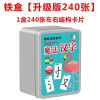 铁盒(升级版-240张)一盒|魔法汉字拼组合卡片偏旁部首全套加厚幼儿园和小学汉字卡片玩具