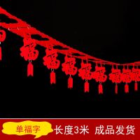 普通单福字拉花[3米]|新年装饰拉花彩带灯笼室内客厅挂件幼儿园商店铺春节过年布置用品