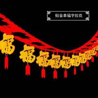 贴金单福字拉花【3米】|新年装饰拉花彩带灯笼室内客厅挂件幼儿园商店铺春节过年布置用品