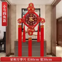 [小号红穗]家和万事兴|中国结挂件客厅福字大号电视墙装饰过年乔迁对联挂饰