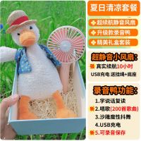 清凉套餐[录音鸭充电款+静音小风扇+|特别的走心实用生日礼物女生送女友男生男朋友创意闺蜜网红