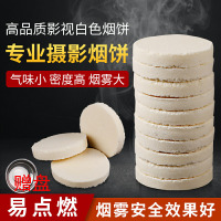 白色烟雾饼10个装烟雾片摄影烟拍照道具烟饼剧组外景拍摄烟饼烟雾