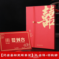 烫金喜结良缘+签到台加厚[送签字笔]|礼金簿婚礼记账本嘉宾礼薄喜薄礼单签到本登记册婚庆结婚用品大全