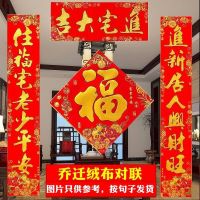 绒布金字乔迁对联(送福字+窗花) 1.1进新居人兴财旺住福宅老少平安|送福字自带黏胶绒布乔迁对联新居入伙搬家新房新居进宅