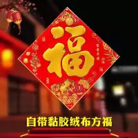 绒布方福(一张) 1.3进宅大吉鸿运开安居如意福星照|送福字自带黏胶绒布乔迁对联新居入伙搬家新房新居进宅