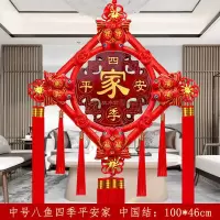 中号八鱼红穗：四季平安家|桃木中国结挂件客厅镇宅辟邪大号福字新房乔迁电视背景墙对联装饰