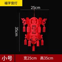 福字宫灯小号|小灯笼挂饰无纺布红灯笼结婚喜字大红宫灯福字乔迁新年装饰用品