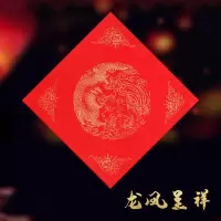 龙凤呈祥 45*45cm20张/包|加厚万年红福字斗方宣纸对联纸空白手写春联纸半生半熟龙凤洒金瓦