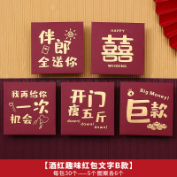 酒红趣味红包文字B款 趣味红包30个装|结婚接亲红包堵门游戏道具迎亲拦门迷你创意红包封婚礼娶亲塞门用