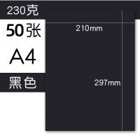 A4[230克黑色]50张/包 送剪刀+双面胶+胶棒|a4彩色卡纸230g彩色厚硬卡纸a3手工彩卡纸4k手绘贺卡黑白