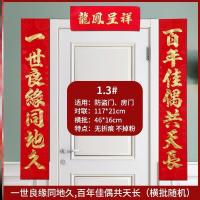 1.3#长117cm[一世良 植绒婚联_不掉粉[|全套结婚对联男方婚房喜联女方出嫁大门喜庆布置装饰新婚用品农村