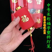 小号长形福字塑料灯笼1个的价格|小灯笼挂饰新年大红灯笼塑料喜庆福字小灯笼阳台户外盆景场景布置