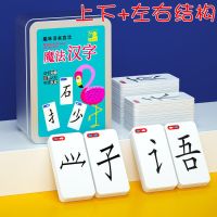 上下左右240张[一个铁盒装]|魔法汉字组合卡片儿童偏旁部首趣味汉字扑克拼字卡全套识字神器