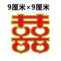 贴金桃心喜1张(1个喜)|结婚小喜字贴结婚不干胶鸡蛋婚礼红包信封水果帖封口贴迷你小喜字