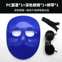 PC面罩*1深色眼镜*1松紧带*1|烧电焊脸部防护全脸防烤脸电焊面罩头戴式轻便简易氩弧焊电焊面具