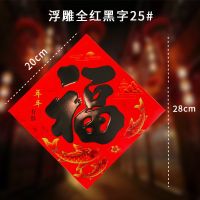 浮雕全红黑字 50#10张|福字门贴春节对联春联福字门贴贴纸背景墙厂家大门福字