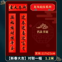1.2米[龙凤纹][新春大吉]|春节对联农村宿舍大门套装家用过年对联礼包