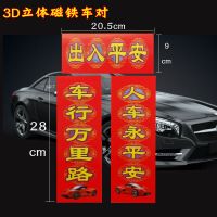 3D磁铁车对金出入平安|20鼠年车春联磁力车对联小对联免胶无痕磁铁车对联汽车玻璃用装饰