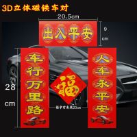 磁铁3D立体金车对+福字|20鼠年车春联磁力车对联小对联免胶无痕磁铁车对联汽车玻璃用装饰