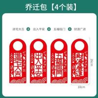 乔迁一包1-[4个装]|乔迁之喜新房用品新居入宅新家装饰品门把手搬家进宅大吉挂件对联