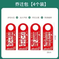 乔迁包2-[4个装A]|乔迁之喜新房用品新居入宅新家装饰品门把手搬家进宅大吉挂件对联
