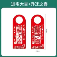 进宅大吉+乔迁之喜[纯红]|乔迁之喜新房用品新居入宅新家装饰品门把手搬家进宅大吉挂件对联