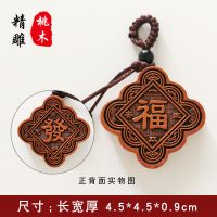 [福发]桃木精雕|桃木平安钥匙扣吊坠 原木精雕钥匙挂饰福鱼龙佑祥云