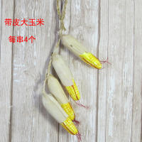 黄色带皮大玉米|仿真玉米水果蔬菜农家乐装饰假辣椒大蒜挂件饭店火锅店田园农作物