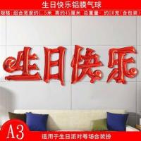 巧克力色红.生日快乐|装饰布汉字铝膜男童布置中文生日宴男孩气球儿童十岁生日快乐