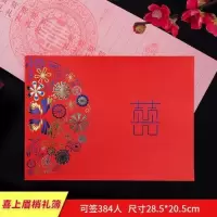 (横版)喜上眉梢|婚礼嘉宾签到簿结婚登记簿礼金薄记账本账本喜礼簿迎宾用品大全