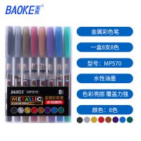 金属笔-8色套装|金属色水性油漆笔工艺笔贺卡祝福卡题名笔请柬签到记号金属笔