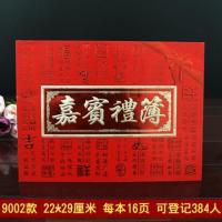 通用款嘉宾礼薄(再送一本)|礼金薄婚礼签到本签名册通用嘉宾礼簿礼单结婚人情薄记账本满月喜