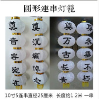 奠万古长青|白色奠字灯笼 长冬瓜圆串灯笼 清明节白灯笼白事丧事灵堂殡葬用品