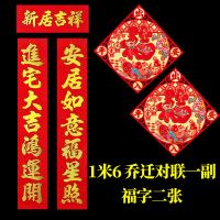 1米6乔迁对联+福字二张|对联乔迁之喜入宅大吉搬家入伙楼房新房门贴门联新居装饰布置用