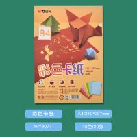 硬卡纸10色/20张|晨光彩色厚硬卡纸a4手工彩卡纸幼儿园儿童手绘贺卡剪纸10色折纸