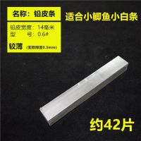 整捆铅皮整条铅皮卷铅片超薄铅皮加厚钓鱼铅钓鱼小配件|铅皮条0.6一捆42片(小鲫小白条)