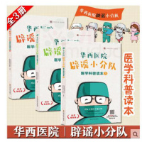 华西医院辟谣小分队医学科普读本1-3套装3册 四川大学华西医院公众号文章推荐书 轻松学医学科学健康小知识常识普
