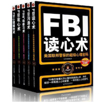 FBI读心术+攻心术+沟通术+心理控术+气场修习术套装全集5册