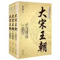 大宋王朝(全三册)颜廷瑞 著长篇历史小说系