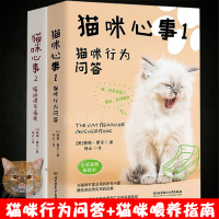 猫咪心事1+2 套装 猫咪心事1猫咪行为问答+猫咪心事2猫咪喂养指南养猫手册