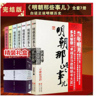 明朝那些事儿 全套1-7共7本 礼盒装