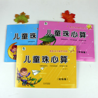 儿童 珠心算 教材 全套 珠心算初级 中级 *级三册教材 教师用