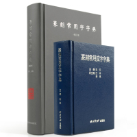 篆刻常用反字字典+篆刻常用字典2册