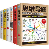 全6册思维导图书籍大脑超级记忆术
