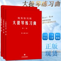 正版鲍斯特列姆大提琴练习曲(册)第123册合售 人民音乐出版社 李大毅编