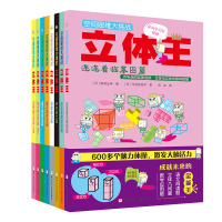 空间思维大挑战立体王 全8册 彩页卡纸学生观察能力简单的立方体展开截面训练书