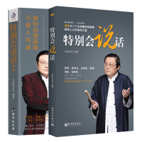 特别会说话 1+2 共2册正版 老梁与二十位名嘴和你聊聊直击人心的说话之道
